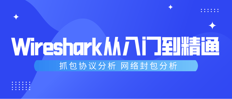 Wireshark 抓包技能全面指南，让你轻松成为专家 - 格调资源网