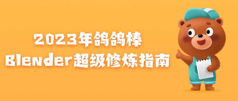 2023年鸽鸽棒Blender全面提升指南 - 格调资源网