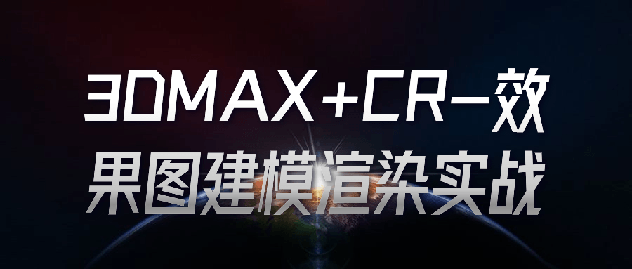 3DMAX CR-绘制逼真效果图的实用建模渲染技巧 - 格调资源网