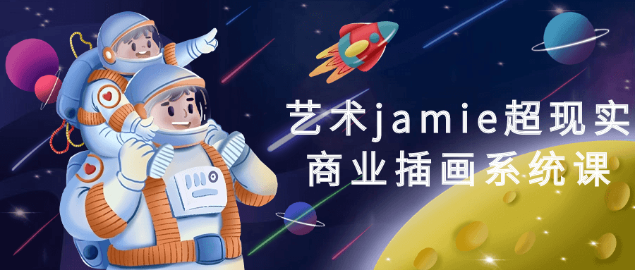 Jamie的创意商业插画课,打破超现实艺术的想象界限 - 格调资源网