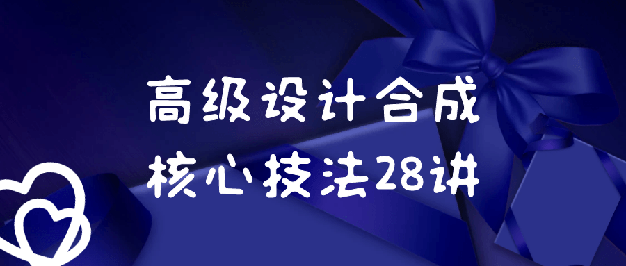 高级合成设计核心技法28招 - 格调资源网