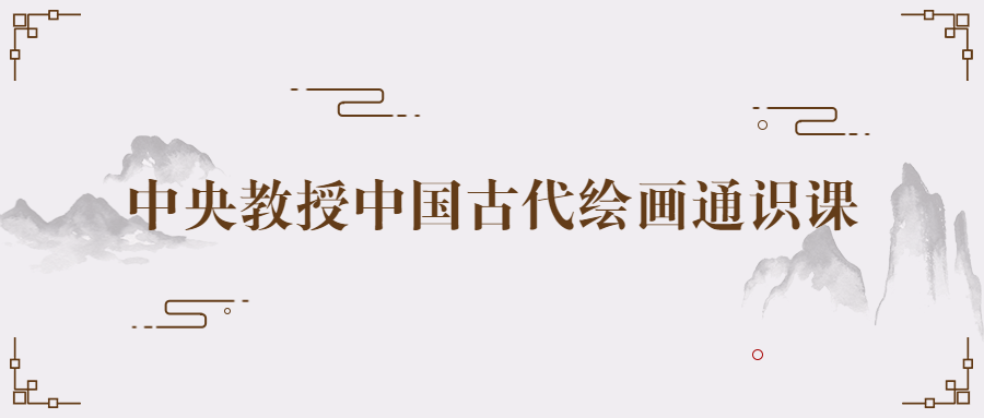 中国古代绘画通识课,深度探索中华艺术传统 - 格调资源网