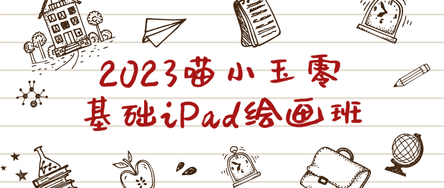 2023喵小玉携手iPad开启绘画之旅 - 格调资源网