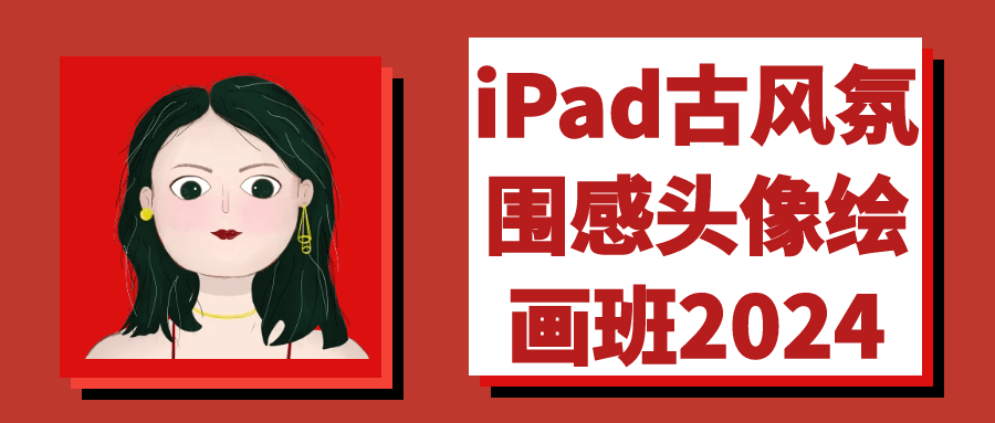 iPad古韵绘画班2024,感受古风氛围，尽展个性头像 - 格调资源网