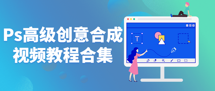 高级创意视频合成全套教程—精彩创意效果一网打尽 - 格调资源网