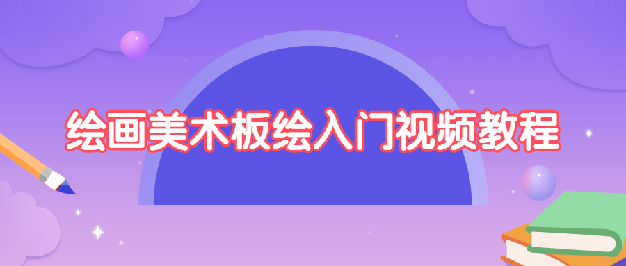 发现绘画之乐和技艺的精彩世界 - 格调资源网