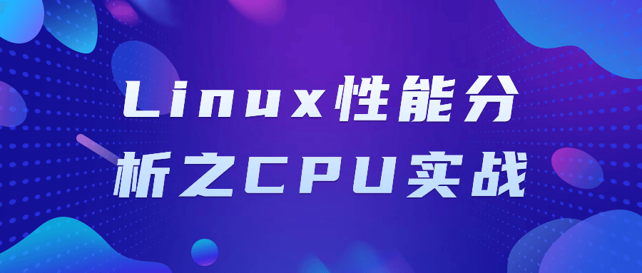 Linux CPU性能分析实战,深入探索系统运行的核心 - 格调资源网