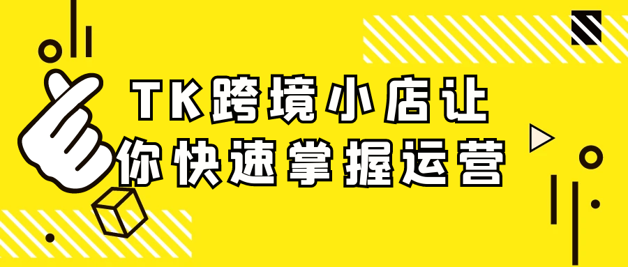 TK跨境小店,运营攻略一网打尽 - 格调资源网