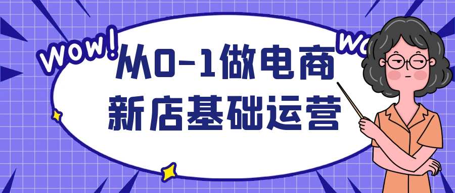 从零开始,打造电商新店基础运营体系 - 格调资源网