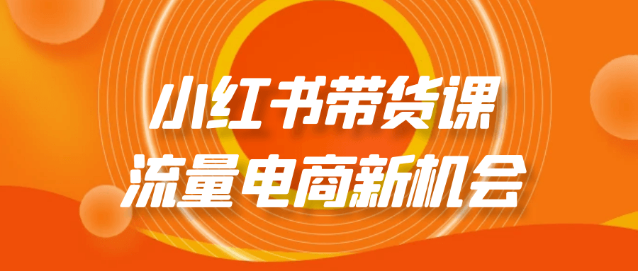 小红书带货课,掀起流量电商的新热潮 - 格调资源网