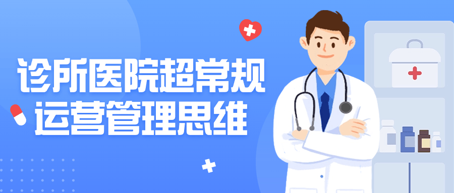 超乎寻常的运营管理策略在诊所医院的应用 - 格调资源网