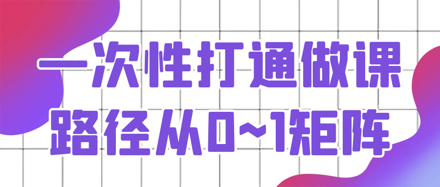 打破传统，一步到位 实现从0到1的课程路径 - 格调资源网