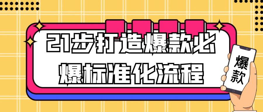 21步实现热销产品的标准化流程 - 格调资源网