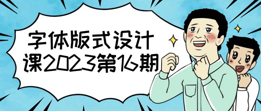 2023首批字体设计课程，精彩纷呈！ - 格调资源网