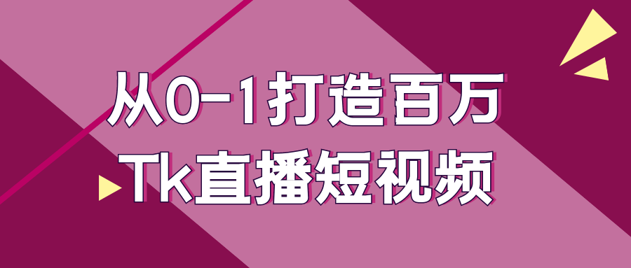 打造百万Tk直播短视频,从零到一的成功秘诀 - 格调资源网