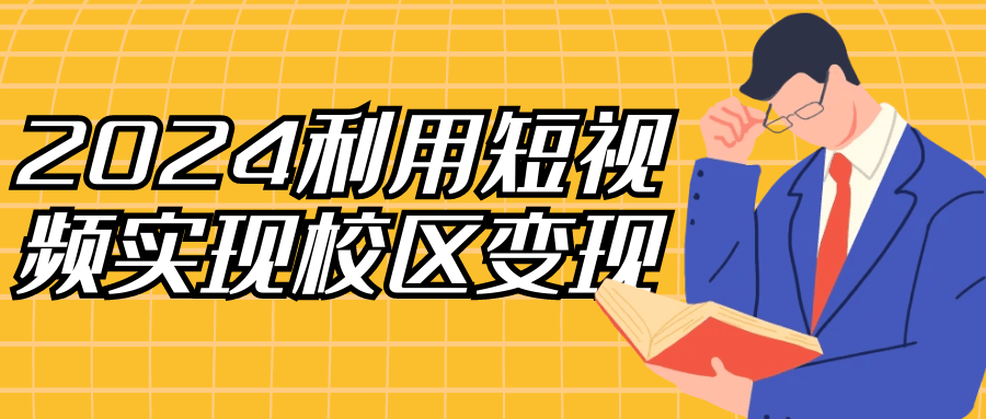 2024年利用短视频实现校园资源赋能 - 格调资源网