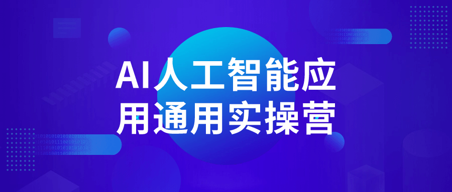 AI人工智能应用实操营,开启智能世界的探索之旅 - 格调资源网