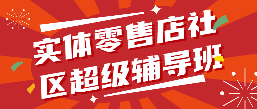 社区超级辅导班1.0,零售店社区掀起教学热潮 - 格调资源网