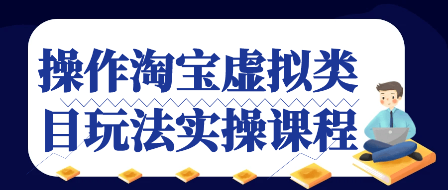 淘宝虚拟类目玩法攻略,实战课程助你玩转操作技巧 - 格调资源网