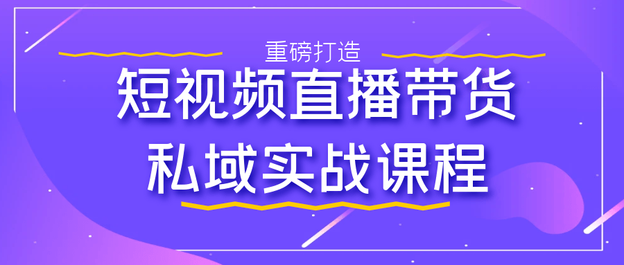 私域流量变现,短视频直播带货实战课程 - 格调资源网