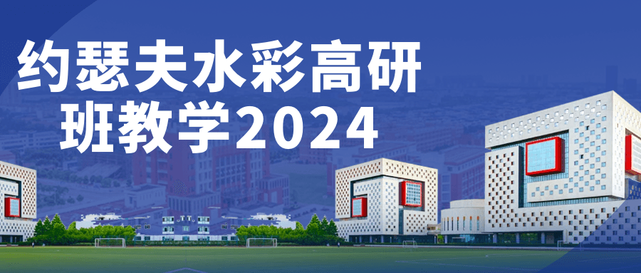 2024年，约瑟夫水彩高阶班教学精彩启航 - 格调资源网