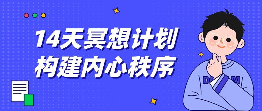 构建内心和谐,14天冥想挑战 - 格调资源网