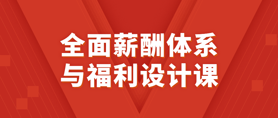 打造吸睛薪酬体系与福利规划课 - 格调资源网