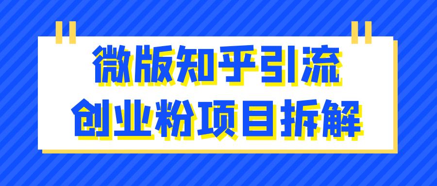 微版知乎引流创业粉项目深度解析 - 格调资源网