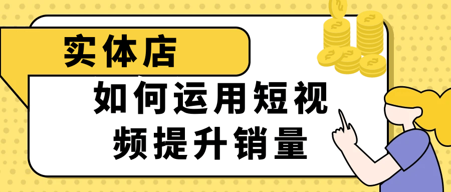 如何利用短视频激发实体店销售力？ - 格调资源网