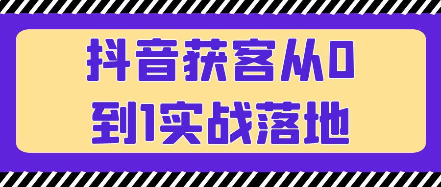 抖音营销实战,0到1的获客策略大揭秘 - 格调资源网