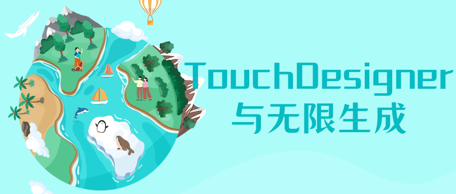 TouchDesigner: 创意无限，无限可能 - 格调资源网