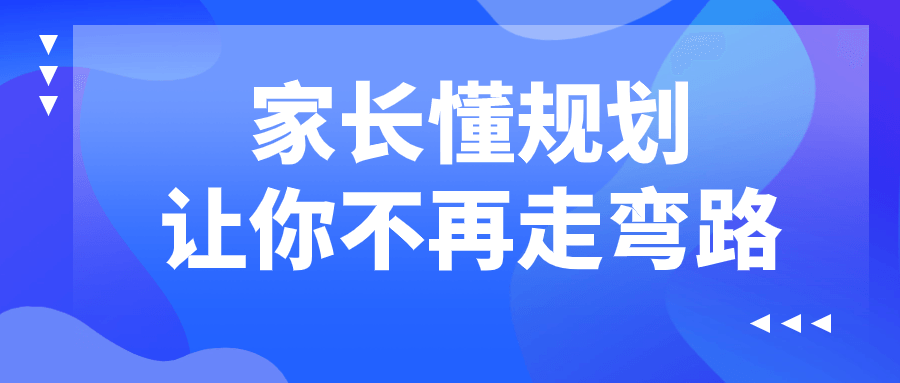 家长的规划为你指明前方，让你少走弯路 - 格调资源网