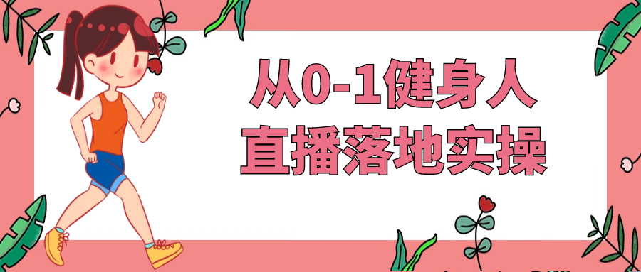 从零开始的健身者的直播实践 - 格调资源网