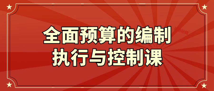 全面预算制定执行与管理课程 - 格调资源网