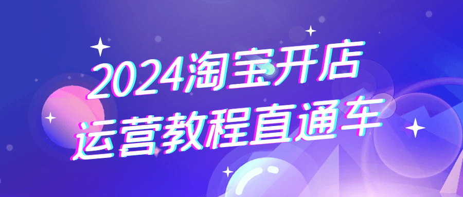 2024淘宝店铺成功运营秘籍 - 格调资源网