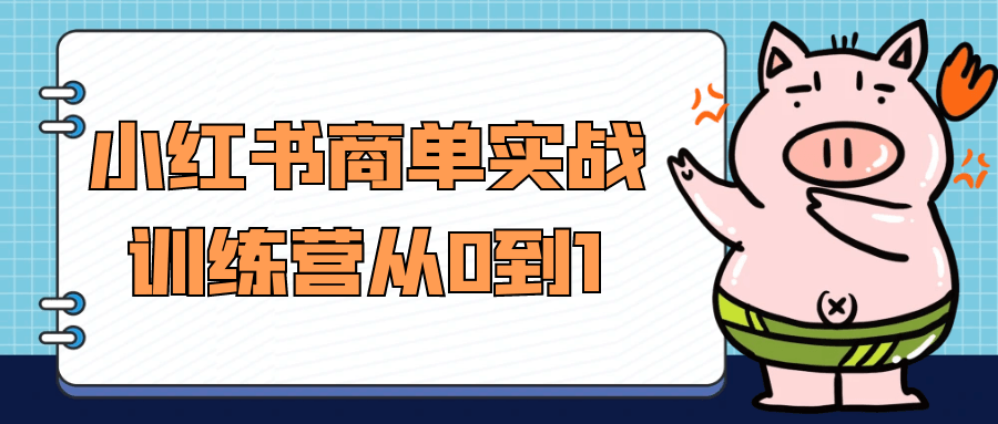 小红书商单实战训练营,从零开始打造生动精准的营销技能 - 格调资源网