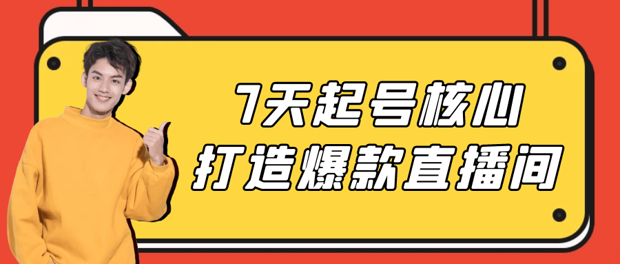 "7天内打造热销直播间的核心秘诀" - 格调资源网