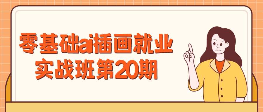 AI插画零基础实战班第20期,从零起步，进入AI插画世界 - 格调资源网