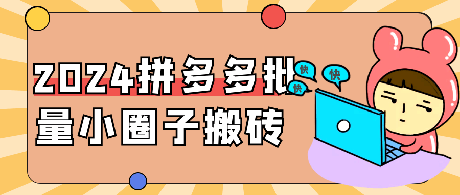 2024年拼多多大规模打造小圈子，众多用户共享激动人心的互动体验 - 格调资源网