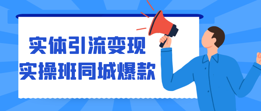 将原标题改写为,实操班教你如何在同城市场爆发吸引力商品 - 格调资源网