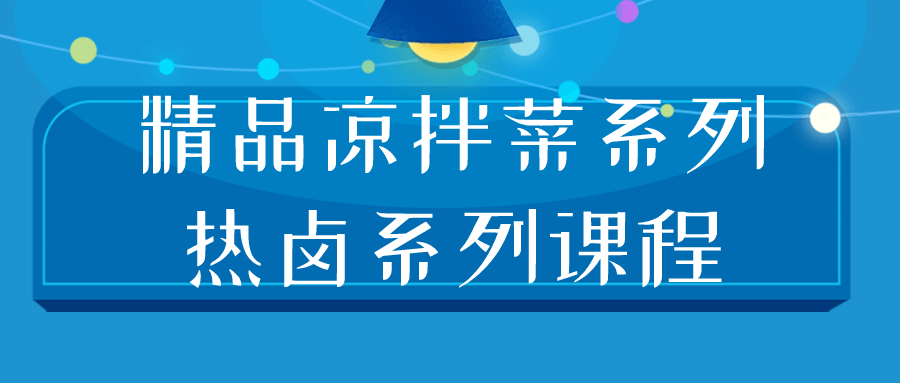 精选凉拌菜与热辣系列课程—美味诱人，各具特色 - 格调资源网