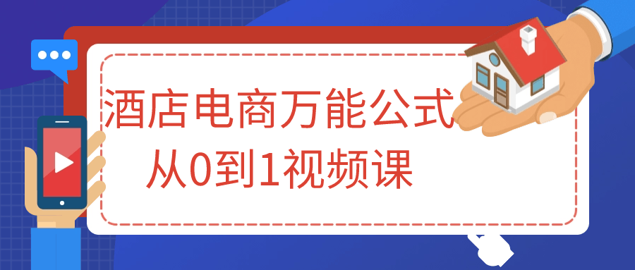 打造酒店电商巨星,从零到一的视频课程 - 格调资源网