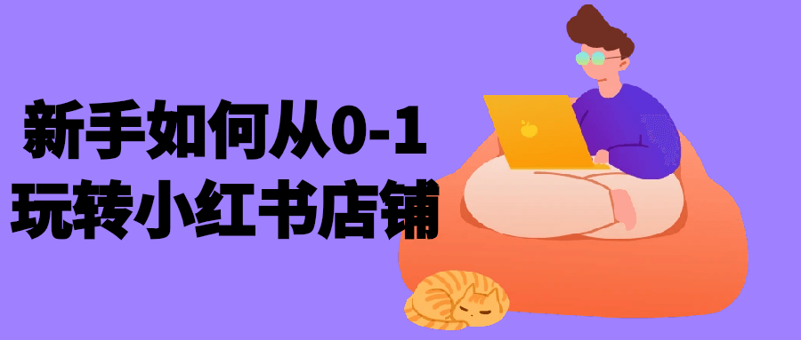 新手必知,从零开始，玩转小红书店铺 - 格调资源网