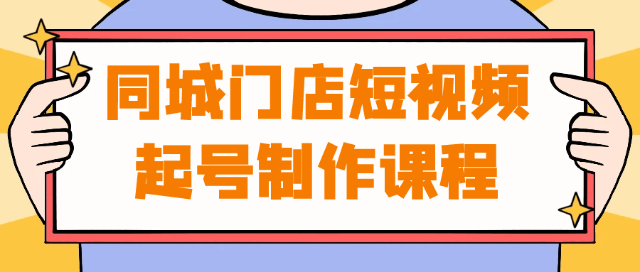 打造本地门店炙手可热的短视频，马上开启创作课程！ - 格调资源网