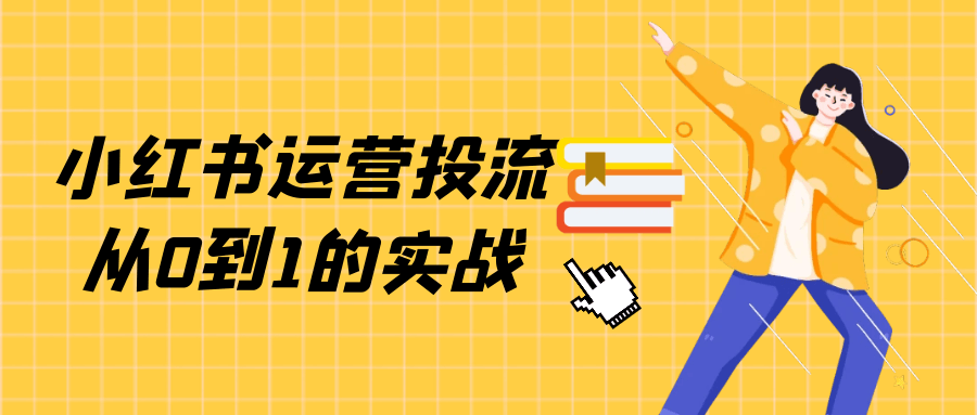 小红书运营攻略,从零到一的实战经验 - 格调资源网