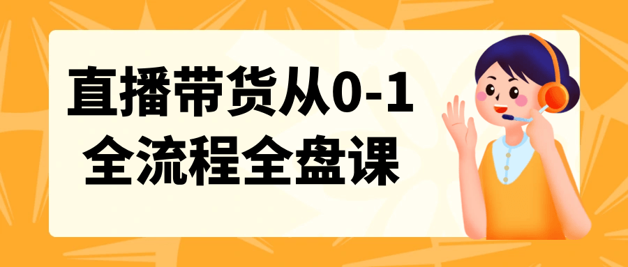 直播带货全流程攻略,从零到一的完全指南 - 格调资源网