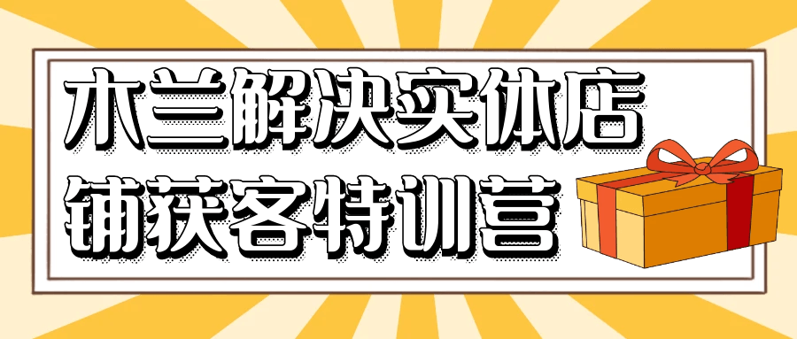 木兰实体店铺客流蓬勃增长的特训营 - 格调资源网