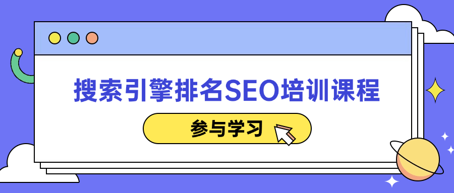 搜索引擎排名提升,精准生动SEO培训课程 - 格调资源网