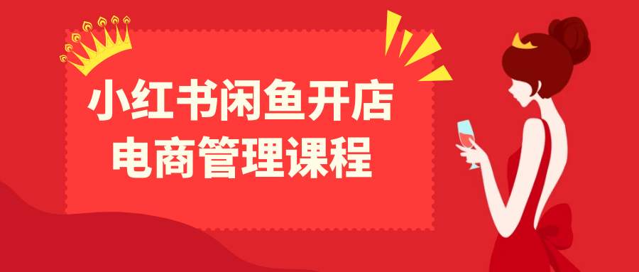 开设小红书和闲鱼电商店铺的管理课程 - 格调资源网