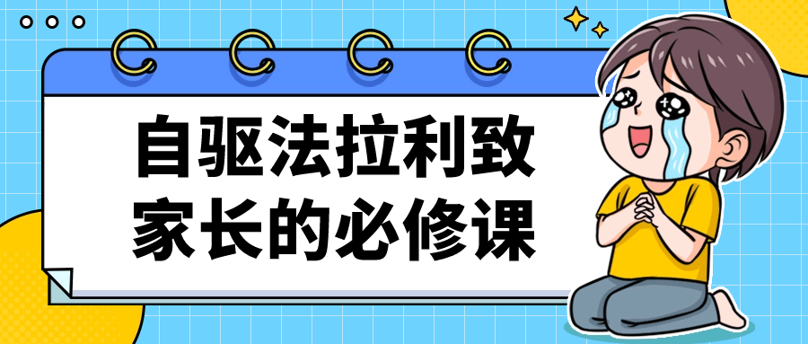 法拉利父母必修课,引领孩子自驱人生 - 格调资源网